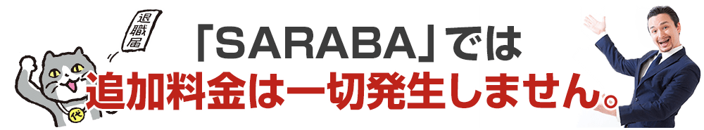 「SARABA」では追加料金は一切発生しません。