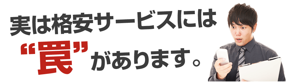 実は格安サービスには罠があります